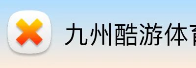 九州酷游体育 Logo