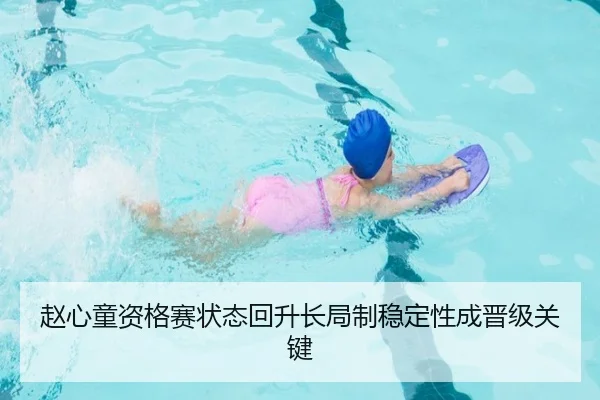 赵心童资格赛状态回升长局制稳定性成晋级关键
